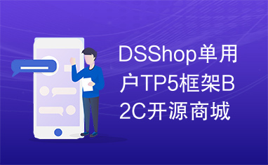 DSShop单用户TP5框架B2C开源商城源码