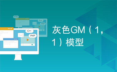 灰色GM（1，1）模型