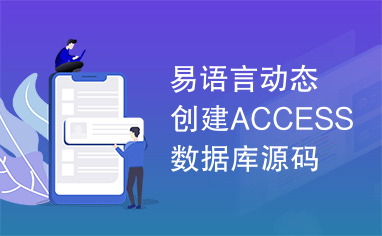 易语言动态创建ACCESS数据库源码