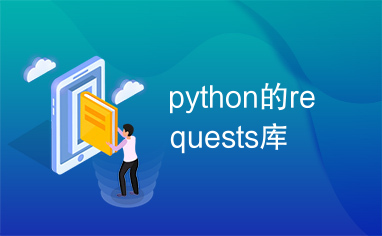 python的requests库