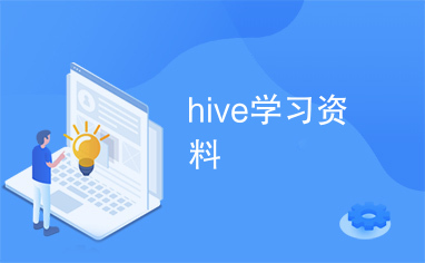 hive学习资料