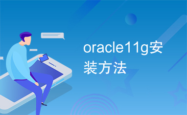 oracle11g安装方法