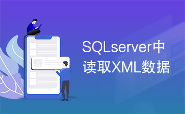 SQLserver中读取XML数据