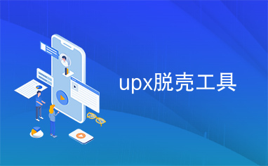 upx脱壳工具