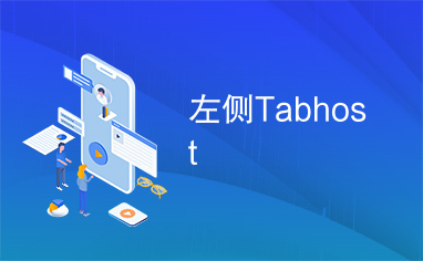 左侧Tabhost