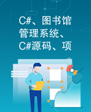 C#、图书馆管理系统、C#源码、项目实例，毕业设计