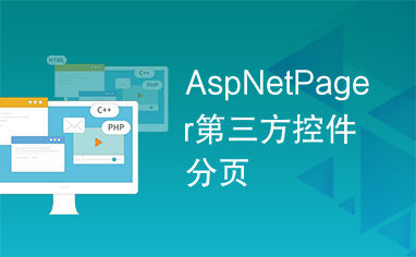 AspNetPager第三方控件分页