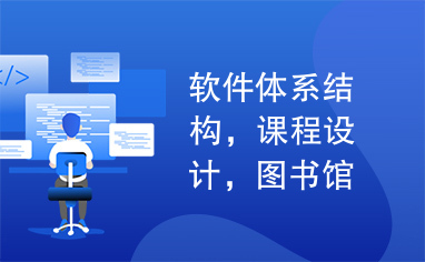 软件体系结构，课程设计，图书馆管理系统，建模设计