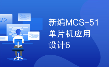新编MCS-51单片机应用设计6