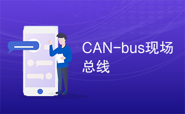 CAN-bus现场总线