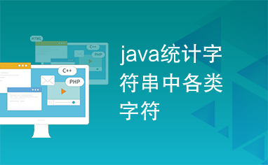 java统计字符串中各类字符