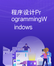 程序设计ProgrammingWindows