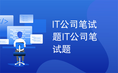 IT公司笔试题IT公司笔试题