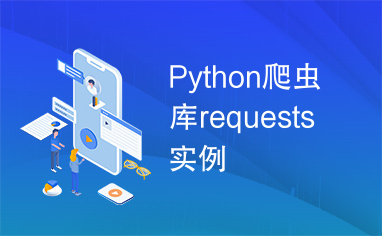 Python爬虫库requests实例