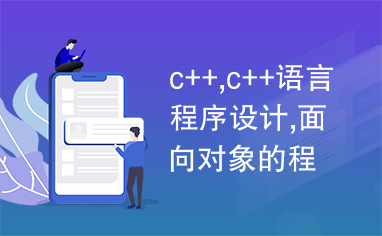 c++,c++语言程序设计,面向对象的程序设计