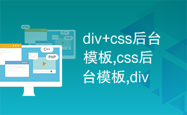 div+css后台模板,css后台模板,div+css模板