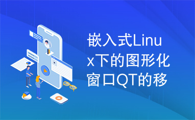 嵌入式Linux下的图形化窗口QT的移植与研究，linux