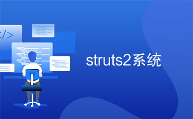 struts2系统