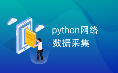 python网络数据采集