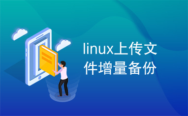 linux上传文件增量备份