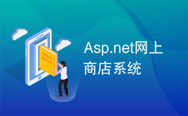 Asp.net网上商店系统