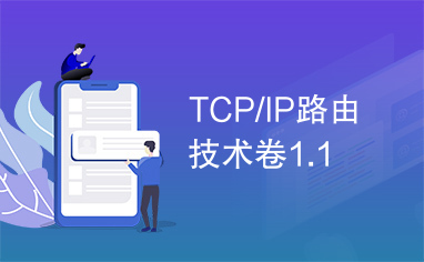 TCP/IP路由技术卷1.1