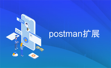 postman扩展