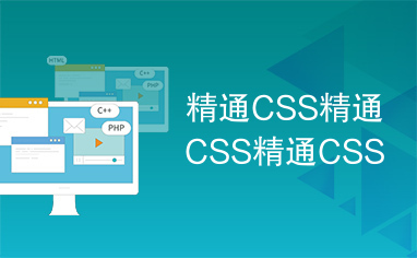 精通CSS精通CSS精通CSS