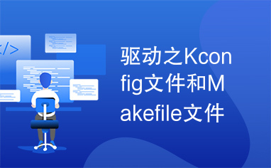 驱动之Kconfig文件和Makefile文件