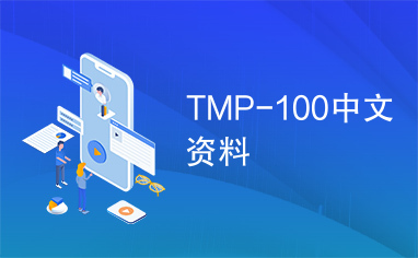 TMP-100中文资料