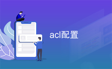 acl配置