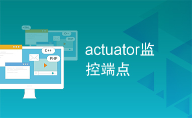 actuator监控端点