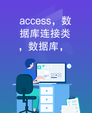 access，数据库连接类，数据库，数据库操作，