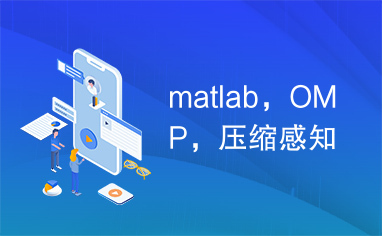 matlab，OMP，压缩感知