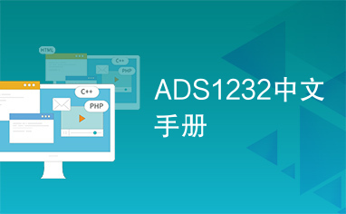 ADS1232中文手册