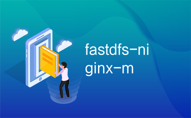 fastdfs-niginx-m