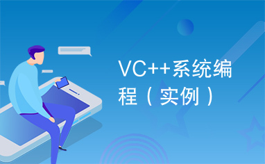 VC++系统编程（实例）