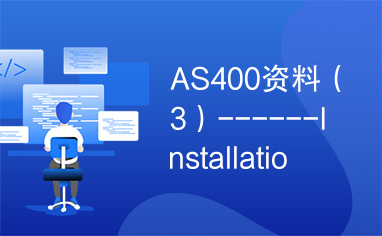 AS400资料（3）------Installation