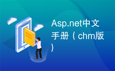 Asp.net中文手册（chm版）