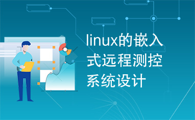 linux的嵌入式远程测控系统设计