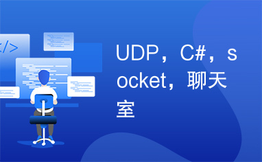 UDP，C#，socket，聊天室