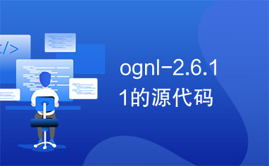 ognl-2.6.11的源代码