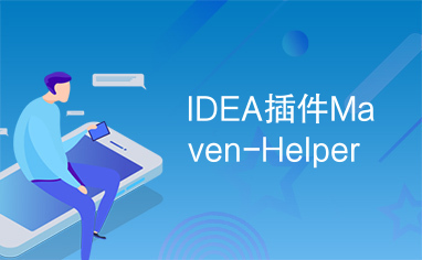 IDEA插件Maven-Helper