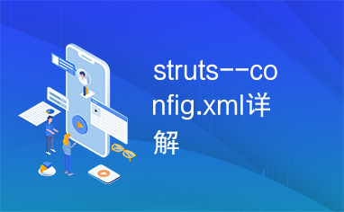 struts--config.xml详解