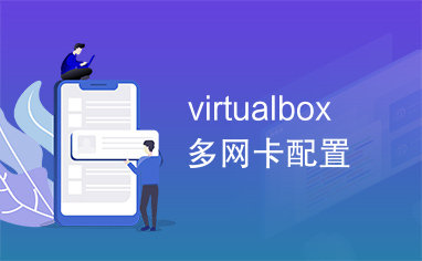 virtualbox多网卡配置