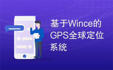 基于Wince的GPS全球定位系统