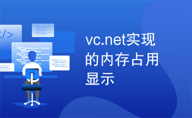 vc.net实现的内存占用显示