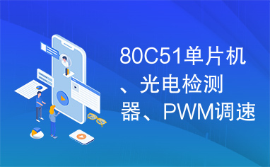 80C51单片机、光电检测器、PWM调速、电动