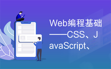 Web编程基础——CSS、JavaScript、jQuery