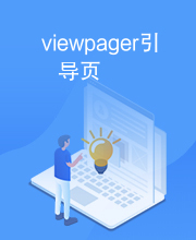 viewpager引导页